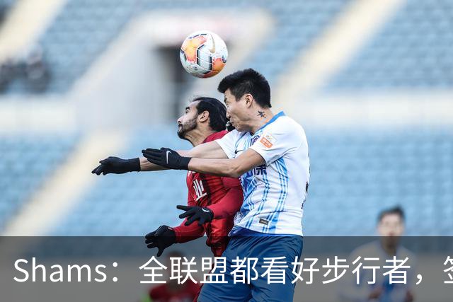 Shams：全联盟都看好步行者，签乌布雷是被低估的运作